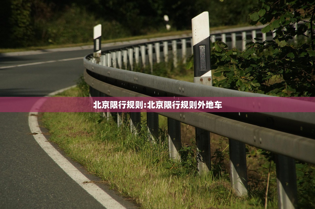 北京限行规则:北京限行规则外地车 北京限行规则:北京限行规则外地车