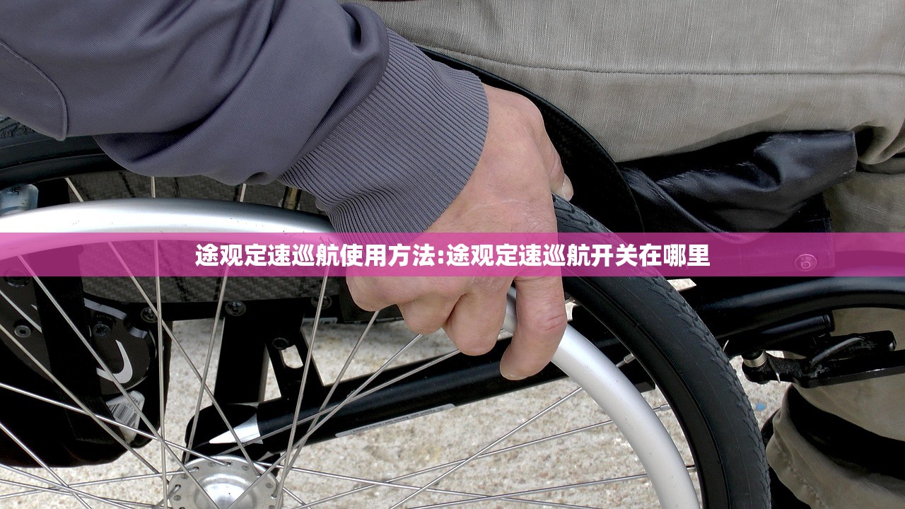 途观定速巡航使用方法:途观定速巡航开关在哪里 途观定速巡航使用方法:途观定速巡航开关在哪里