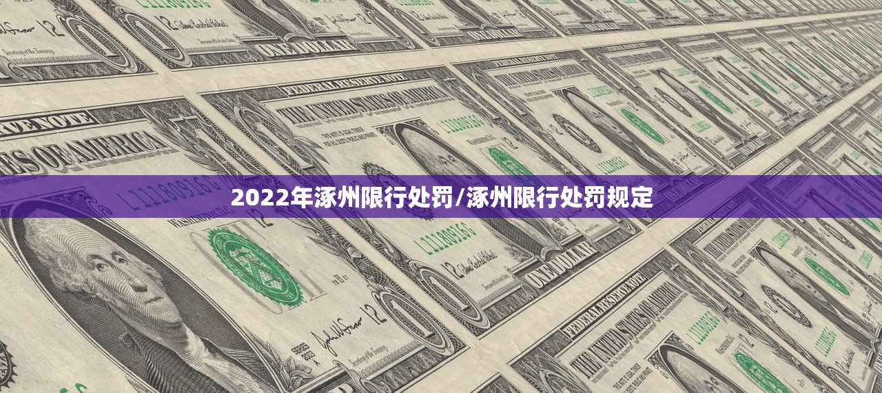 2022年涿州限行处罚/涿州限行处罚规定