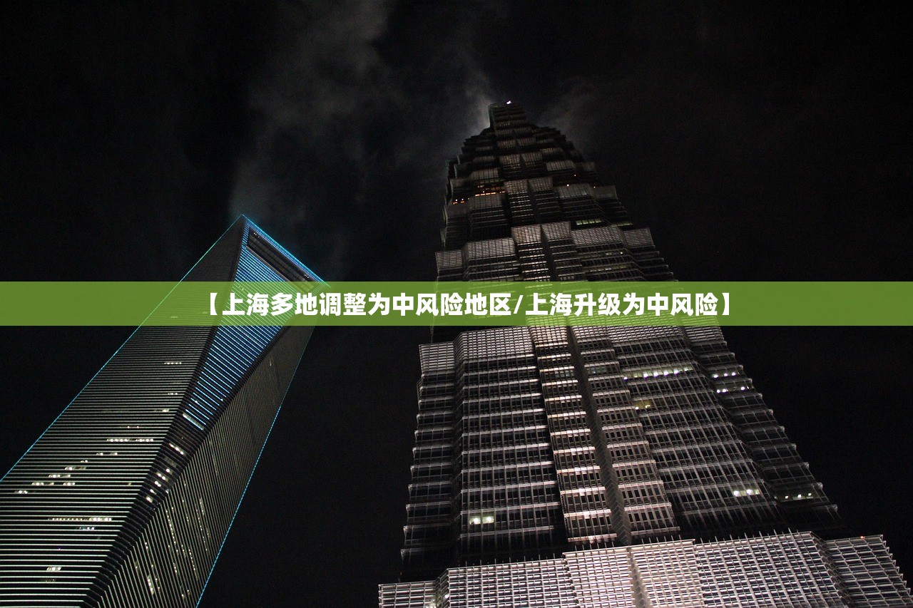 【上海多地调整为中风险地区/上海升级为中风险】