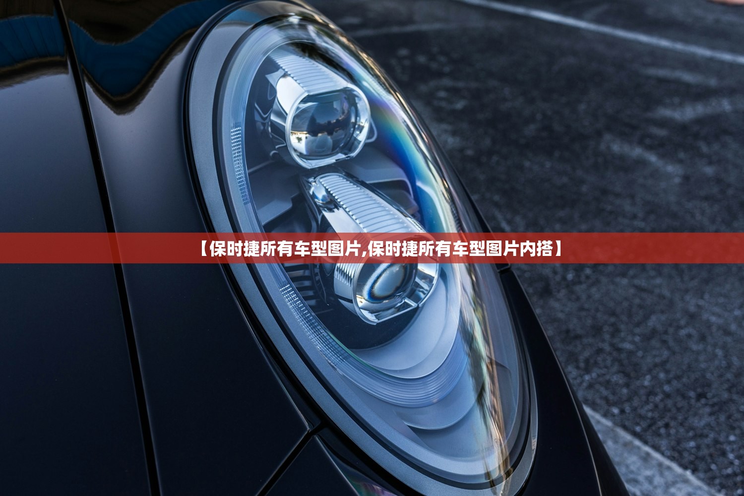 【保时捷所有车型图片,保时捷所有车型图片内搭】