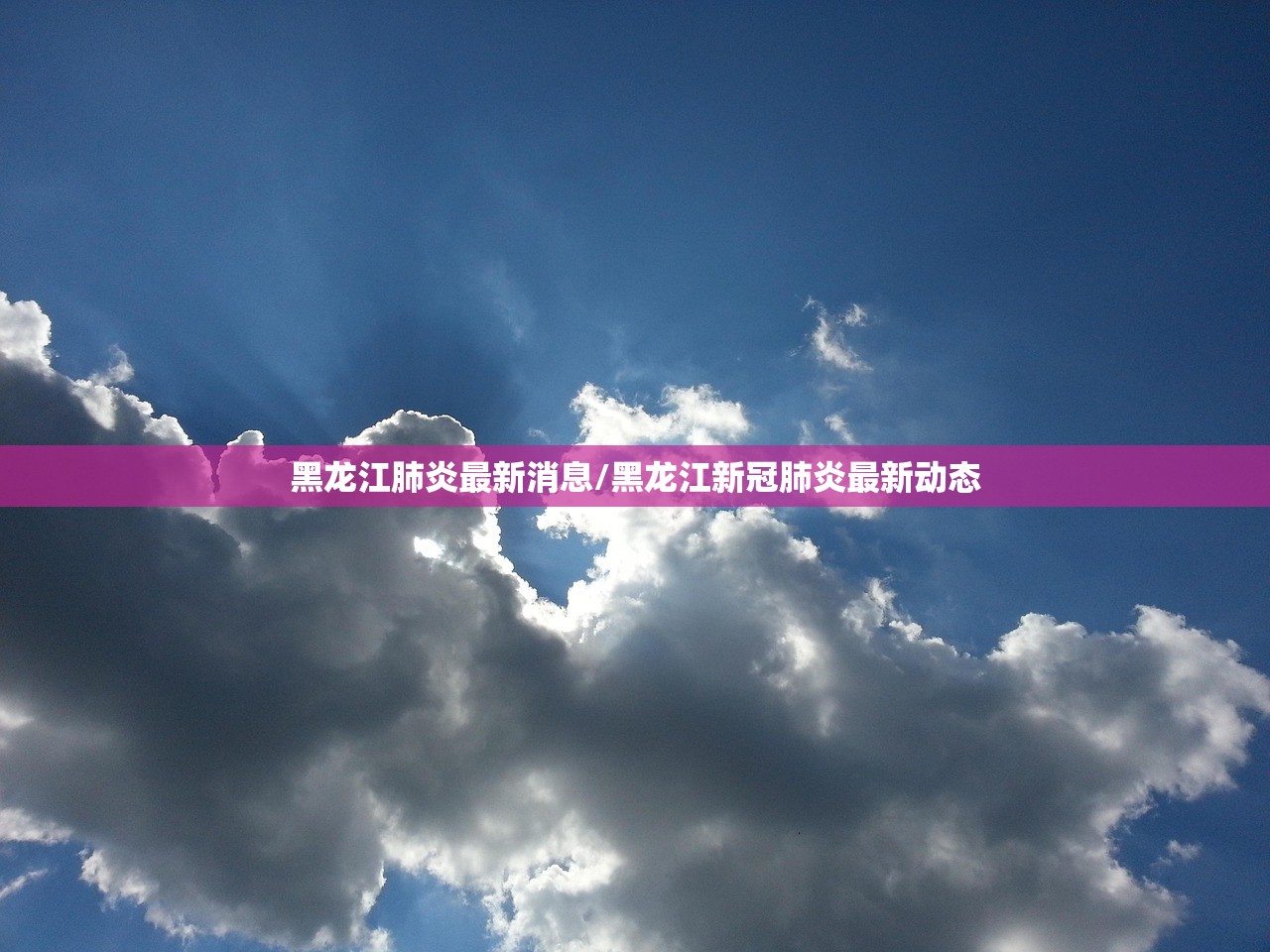 黑龙江肺炎最新消息/黑龙江新冠肺炎最新动态
