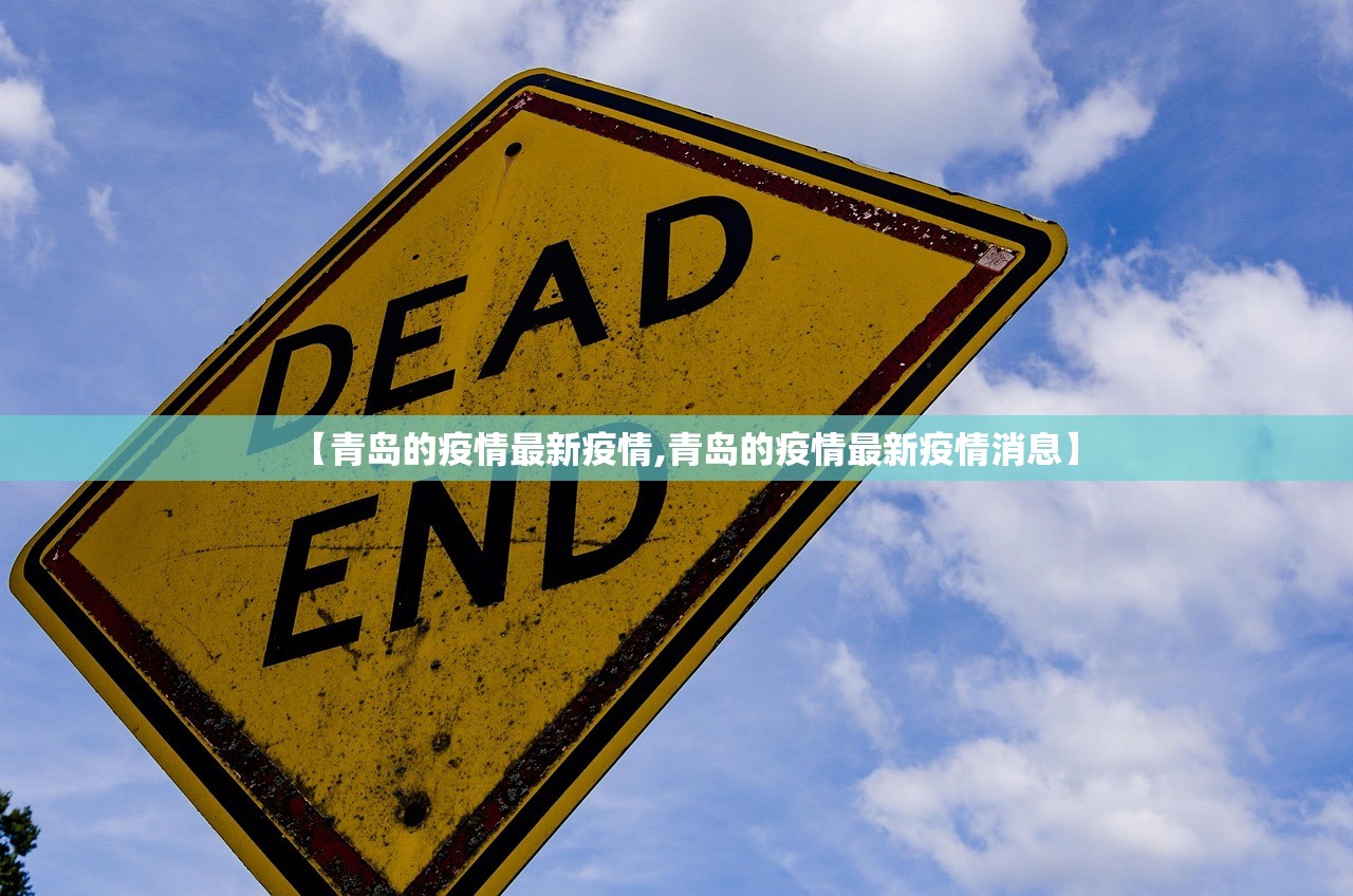 【青岛的疫情最新疫情,青岛的疫情最新疫情消息】