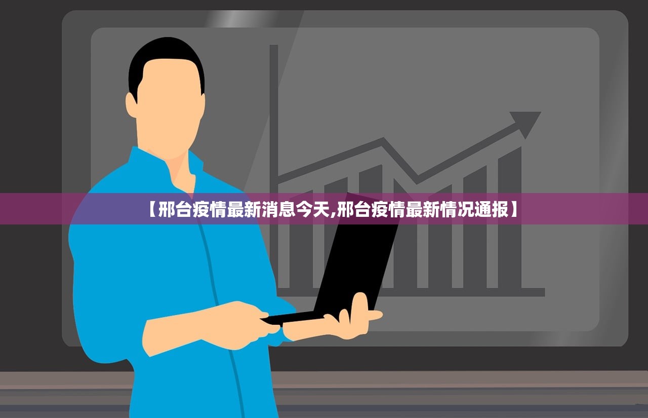 【邢台疫情最新消息今天,邢台疫情最新情况通报】