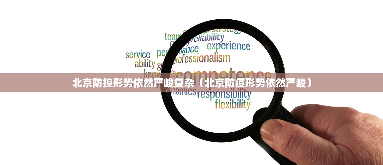 北京防控形势依然严峻复杂（北京防疫形势依然严峻）