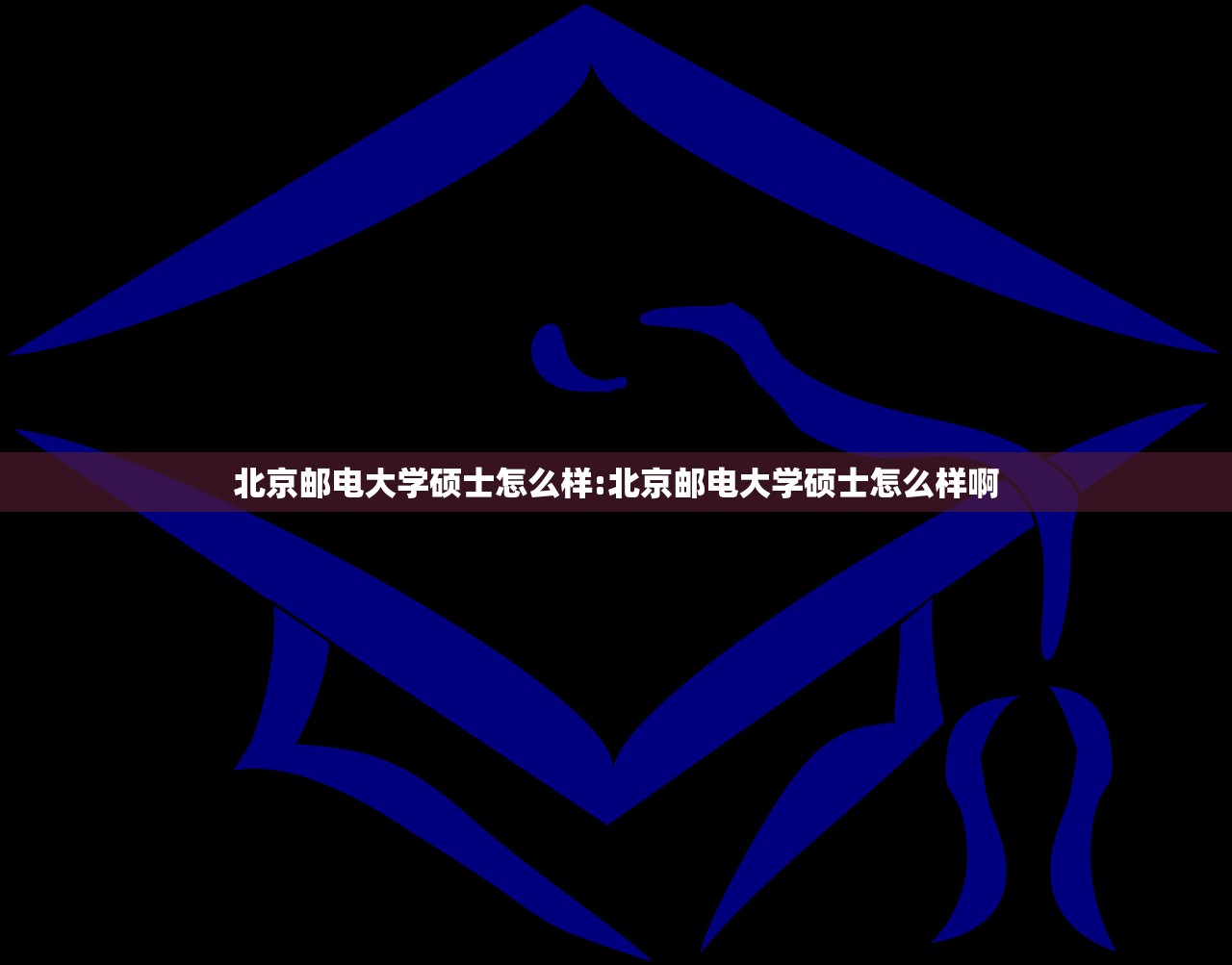 北京邮电大学硕士怎么样:北京邮电大学硕士怎么样啊