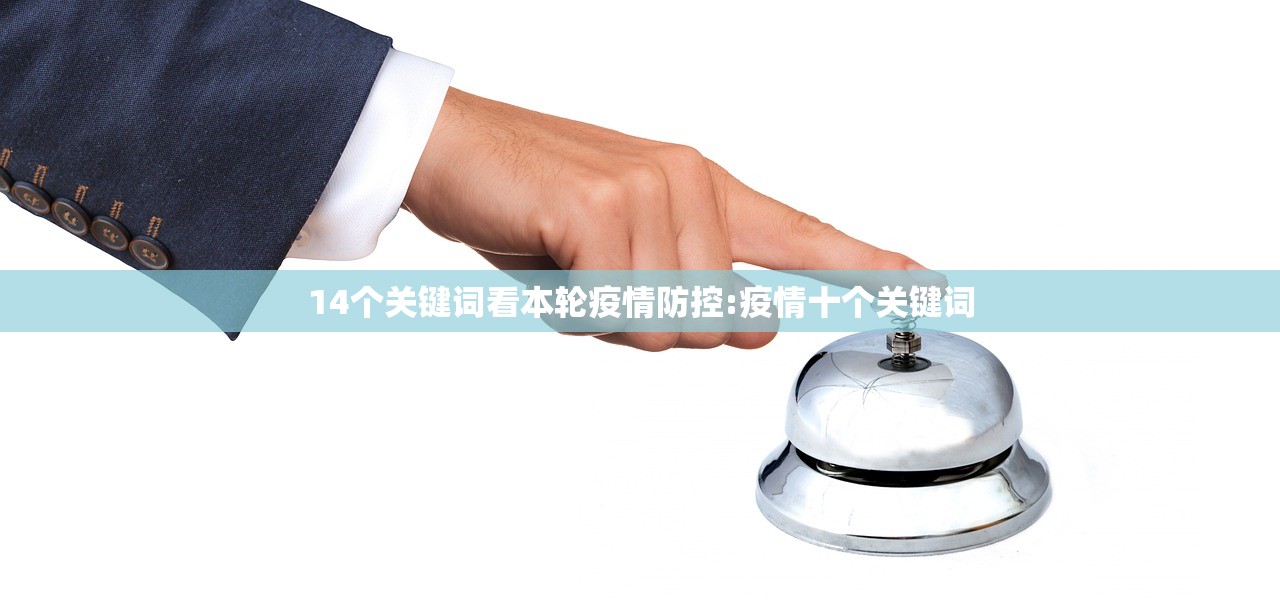 14个关键词看本轮疫情防控:疫情十个关键词 14个关键词看本轮疫情防控:疫情十个关键词