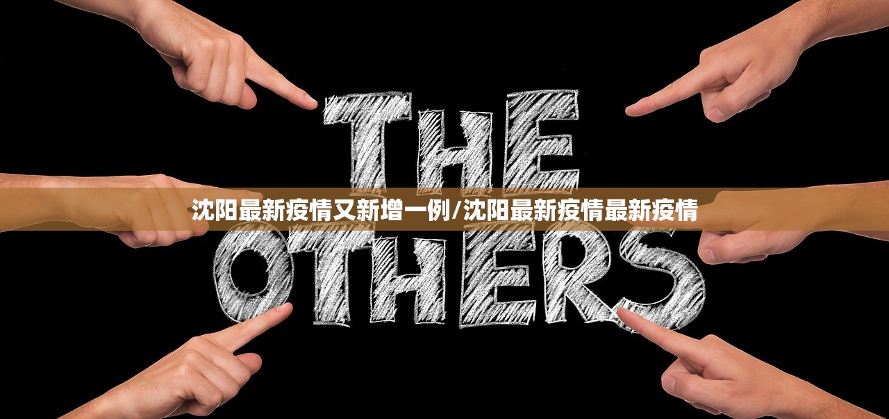 沈阳最新疫情又新增一例/沈阳最新疫情最新疫情