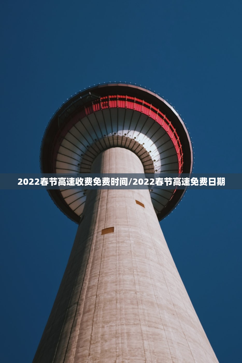2022春节高速收费免费时间/2022春节高速免费日期