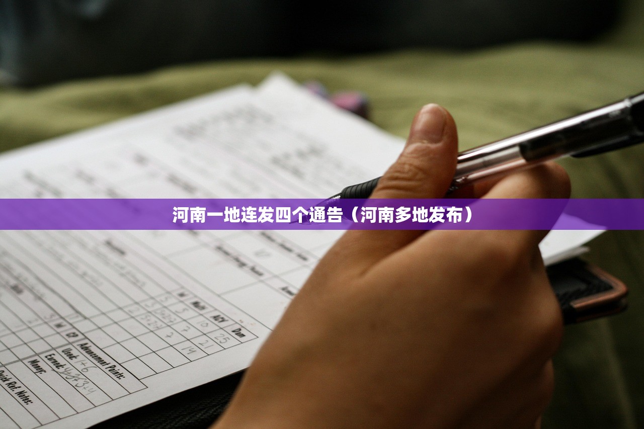 河南一地连发四个通告（河南多地发布）