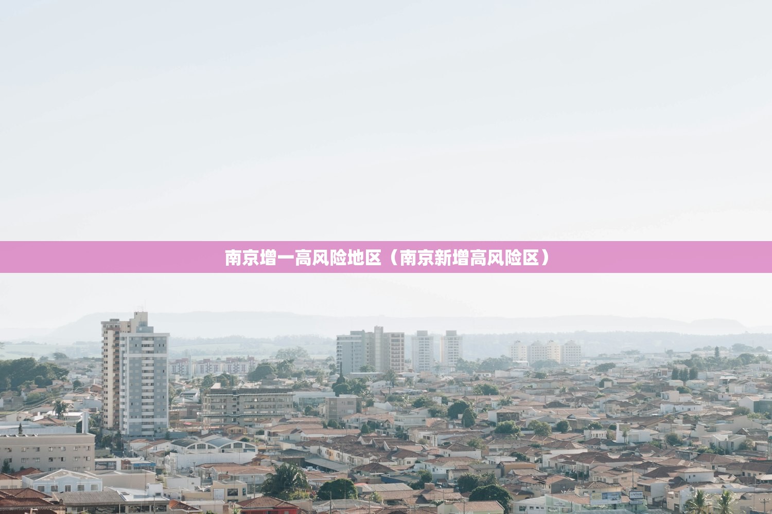 南京增一高风险地区（南京新增高风险区）