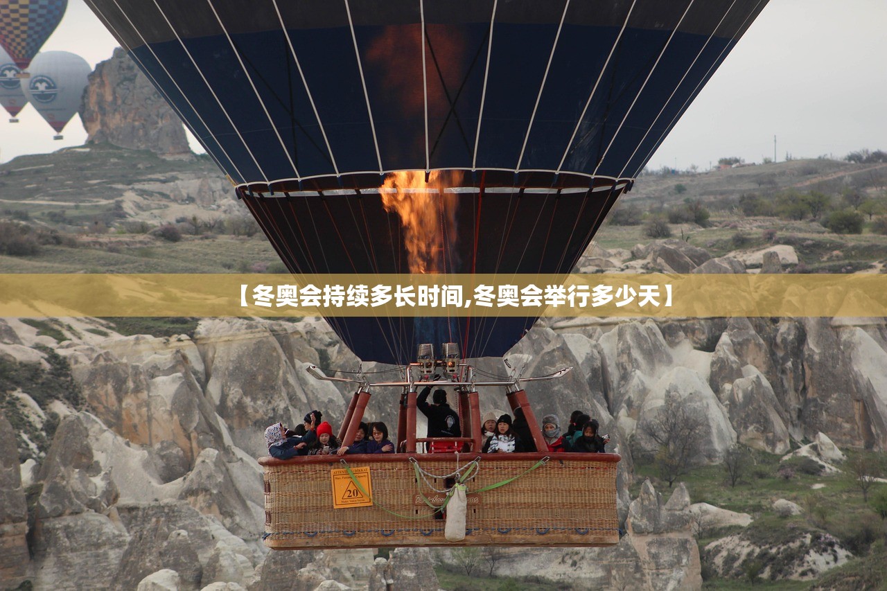 【冬奥会持续多长时间,冬奥会举行多少天】