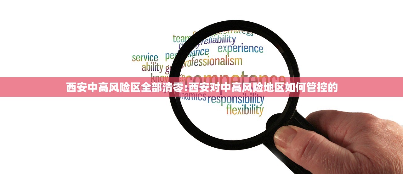 西安中高风险区全部清零:西安对中高风险地区如何管控的