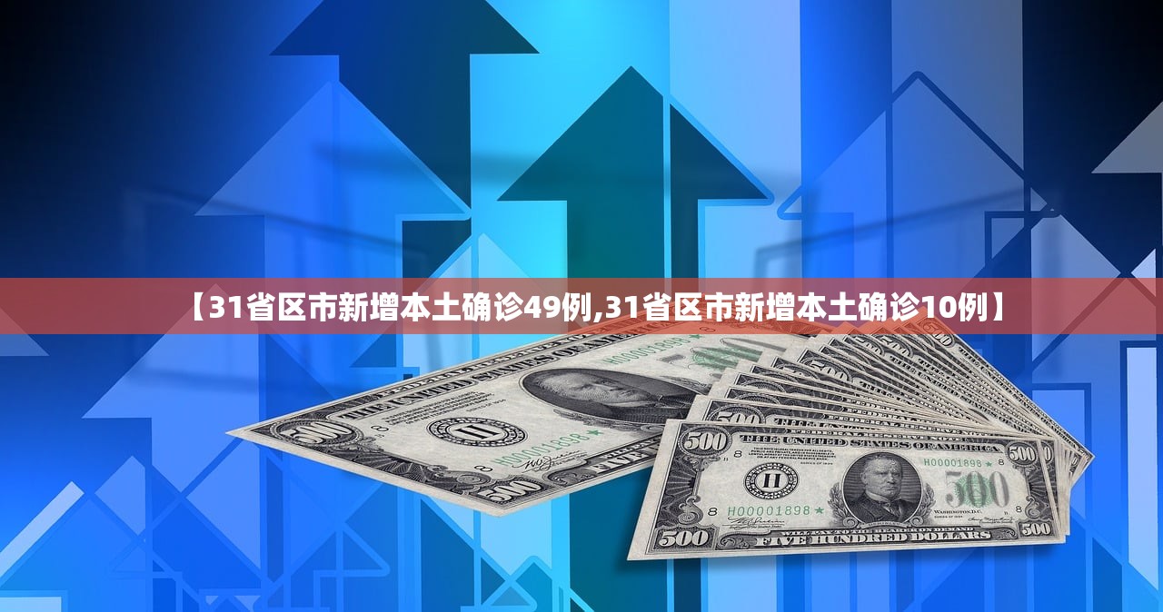 【31省区市新增本土确诊49例,31省区市新增本土确诊10例】