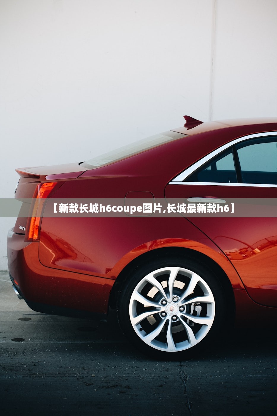 【新款长城h6coupe图片,长城最新款h6】