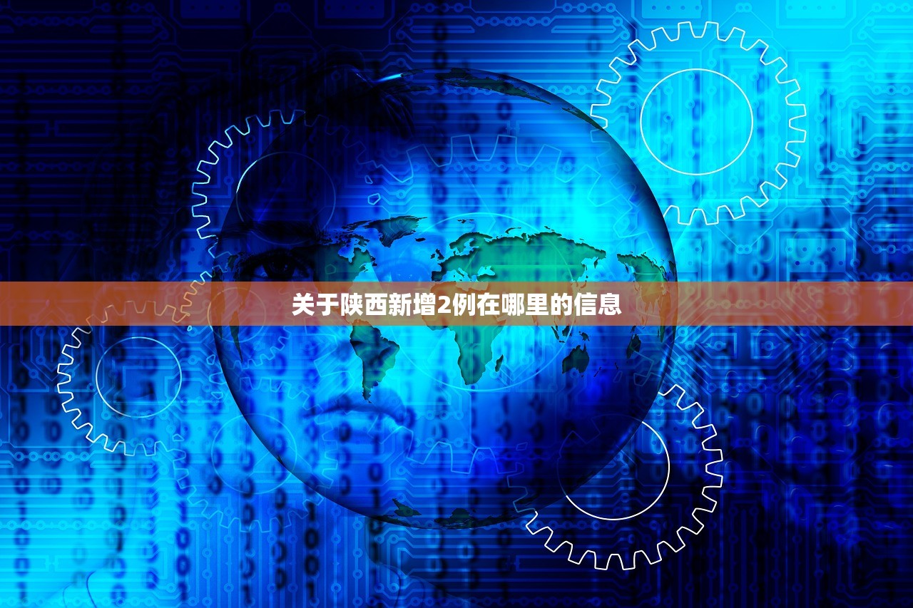 关于陕西新增2例在哪里的信息