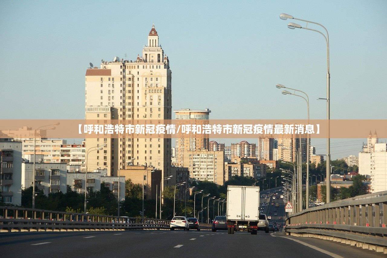 【呼和浩特市新冠疫情/呼和浩特市新冠疫情最新消息】