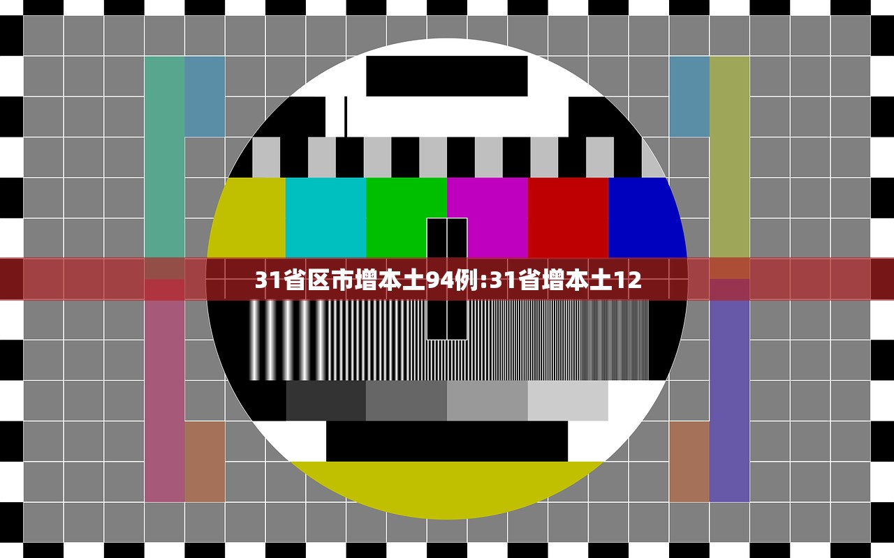 31省区市增本土94例:31省增本土12