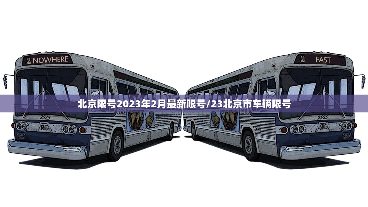 北京限号2023年2月最新限号/23北京市车辆限号