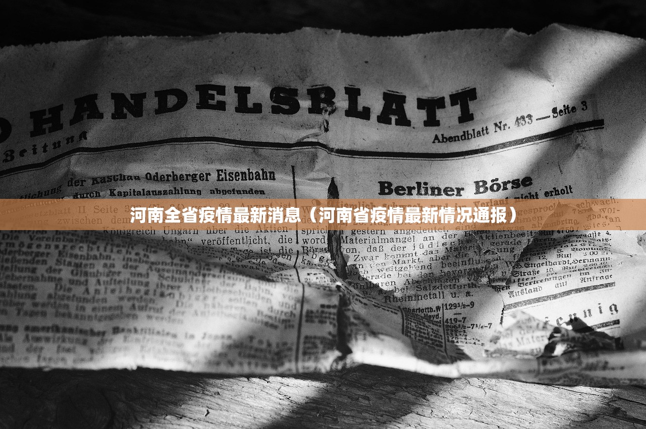 河南全省疫情最新消息（河南省疫情最新情况通报）