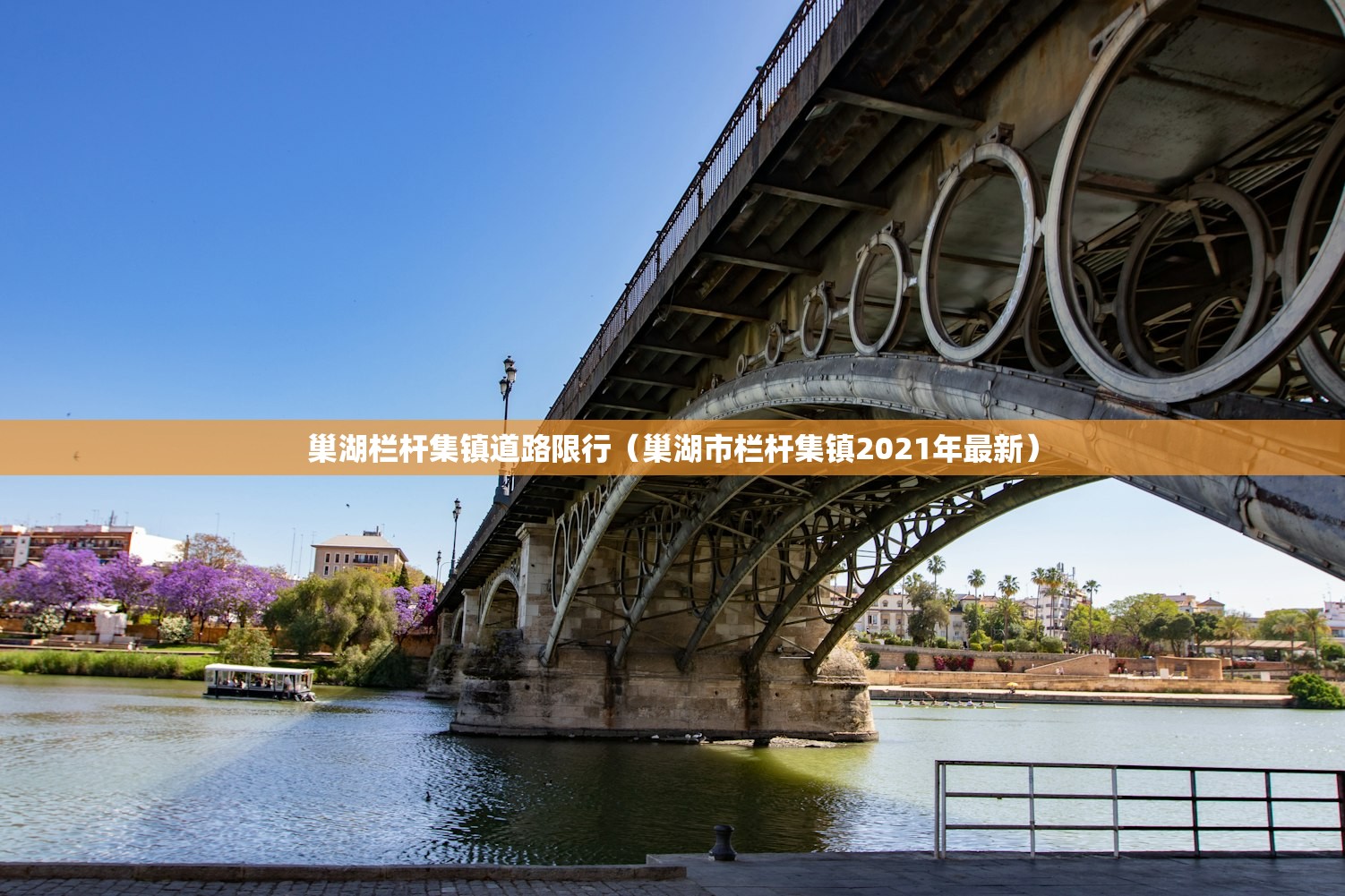巢湖栏杆集镇道路限行（巢湖市栏杆集镇2021年最新）