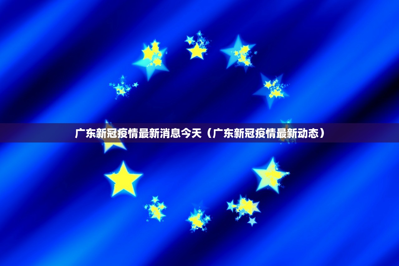 广东新冠疫情最新消息今天（广东新冠疫情最新动态）