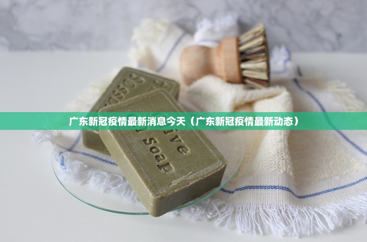 广东新冠疫情最新消息今天（广东新冠疫情最新动态）