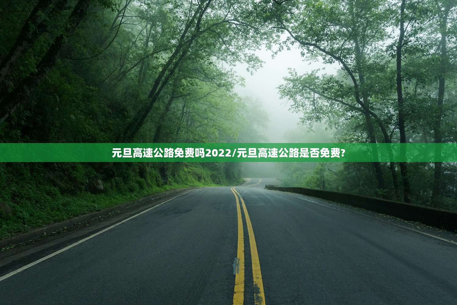 元旦高速公路免费吗2022/元旦高速公路是否免费?