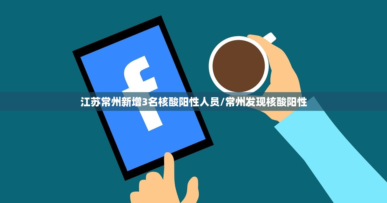 江苏常州新增3名核酸阳性人员/常州发现核酸阳性