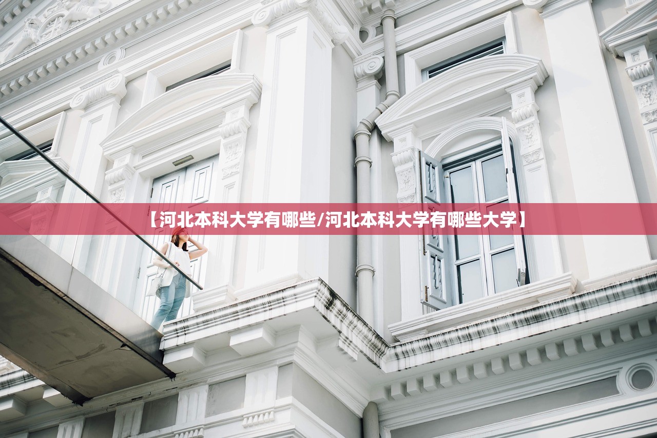 【河北本科大学有哪些/河北本科大学有哪些大学】