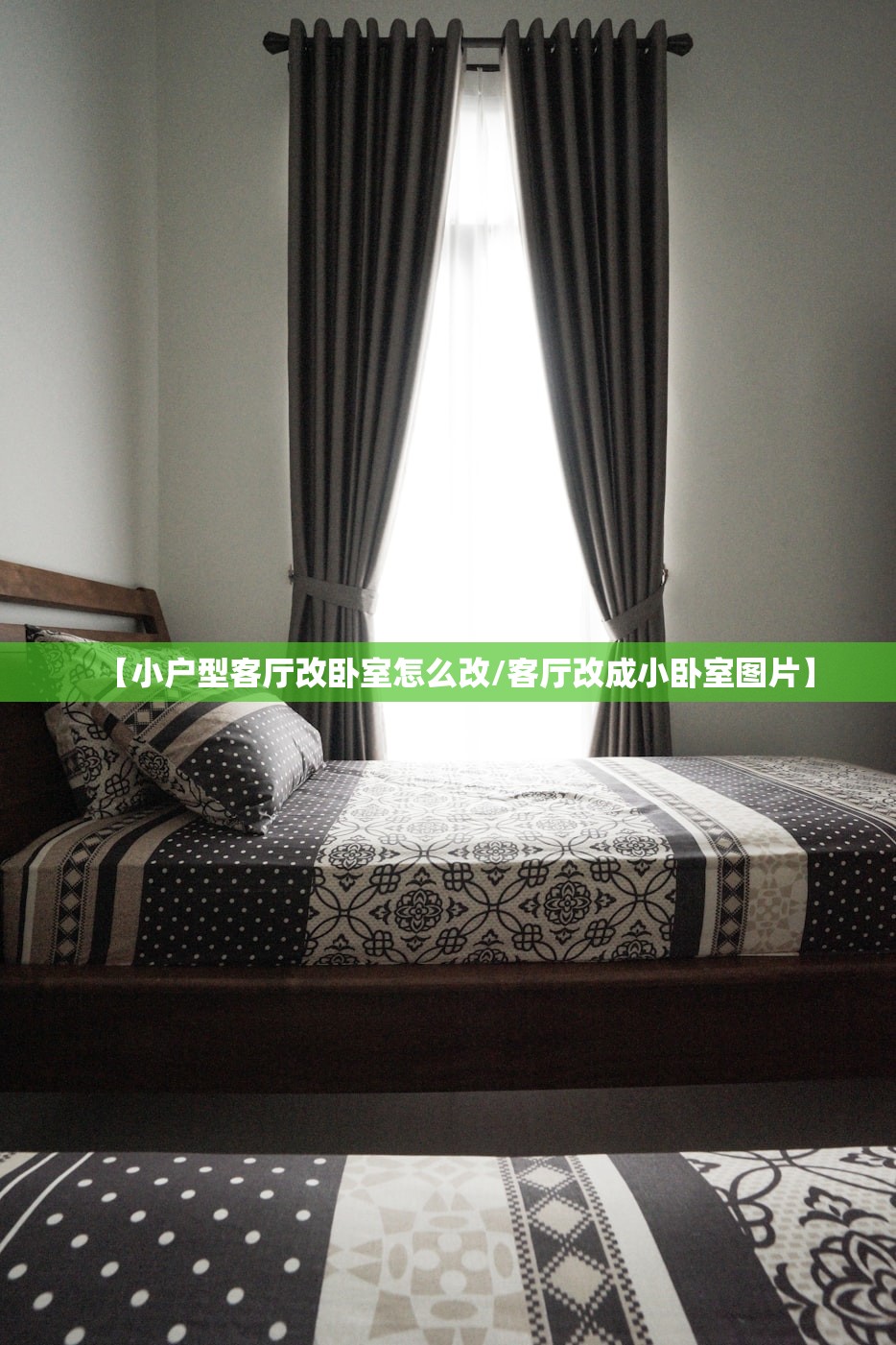 【小户型客厅改卧室怎么改/客厅改成小卧室图片】