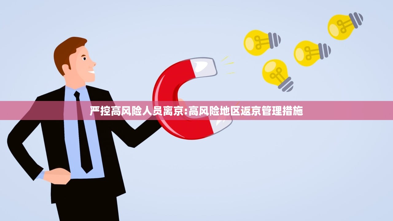 严控高风险人员离京:高风险地区返京管理措施