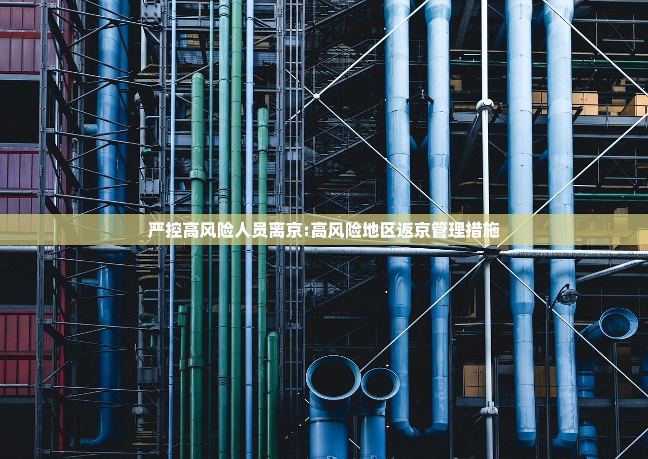 严控高风险人员离京:高风险地区返京管理措施