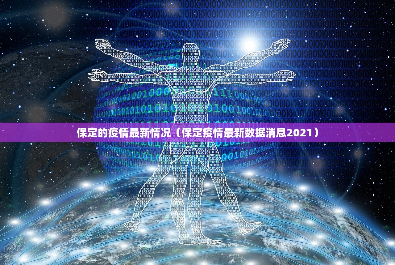 保定的疫情最新情况(保定疫情最新数据消息2021) 保定的疫情最新情况(保定疫情最新数据消息2021)