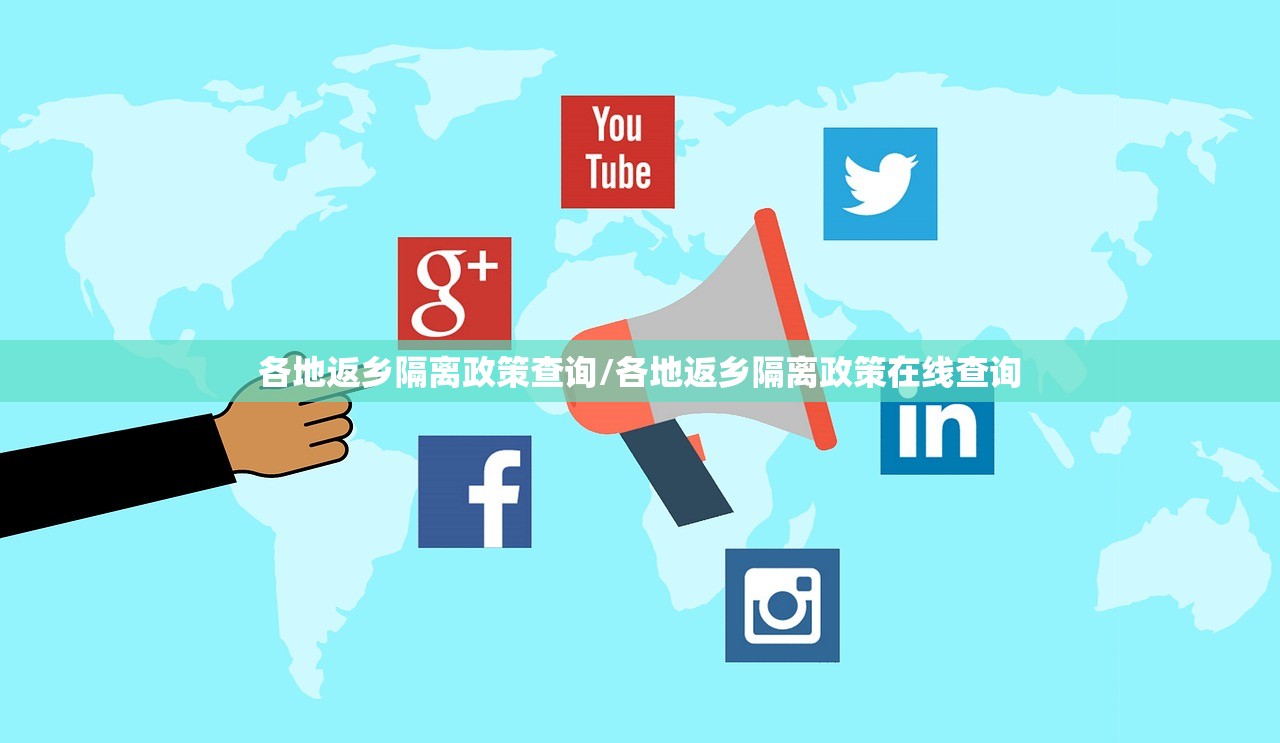 各地返乡隔离政策查询/各地返乡隔离政策在线查询