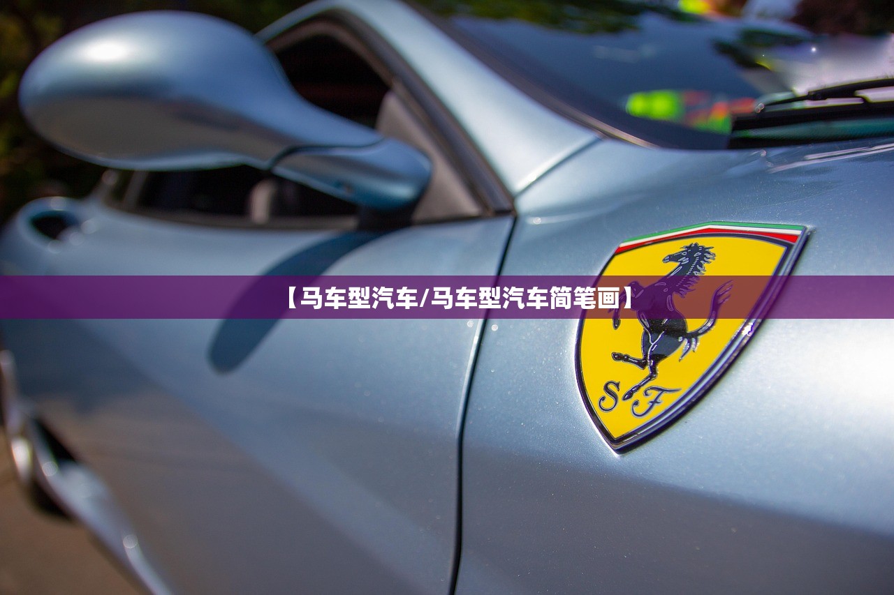 【马车型汽车/马车型汽车简笔画】