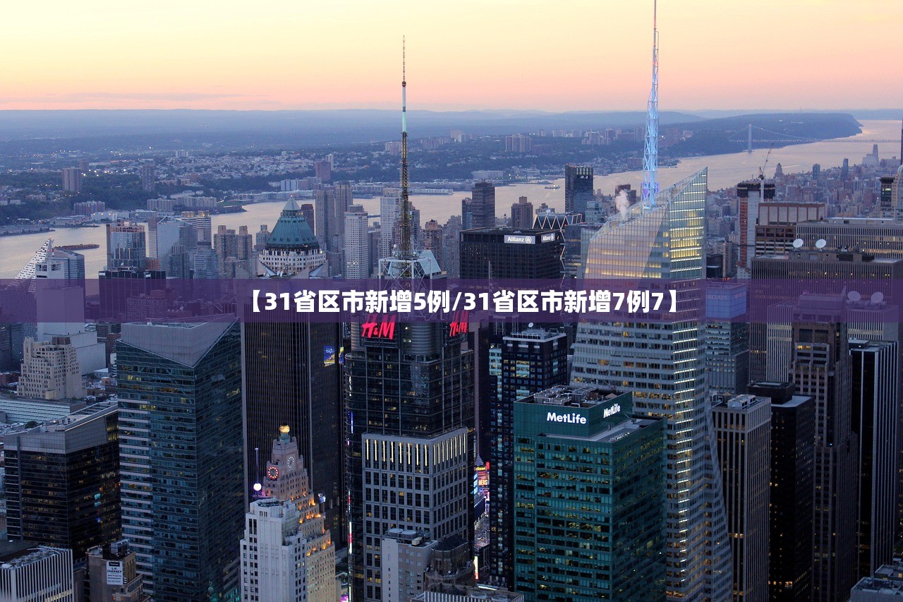 【31省区市新增5例/31省区市新增7例7】