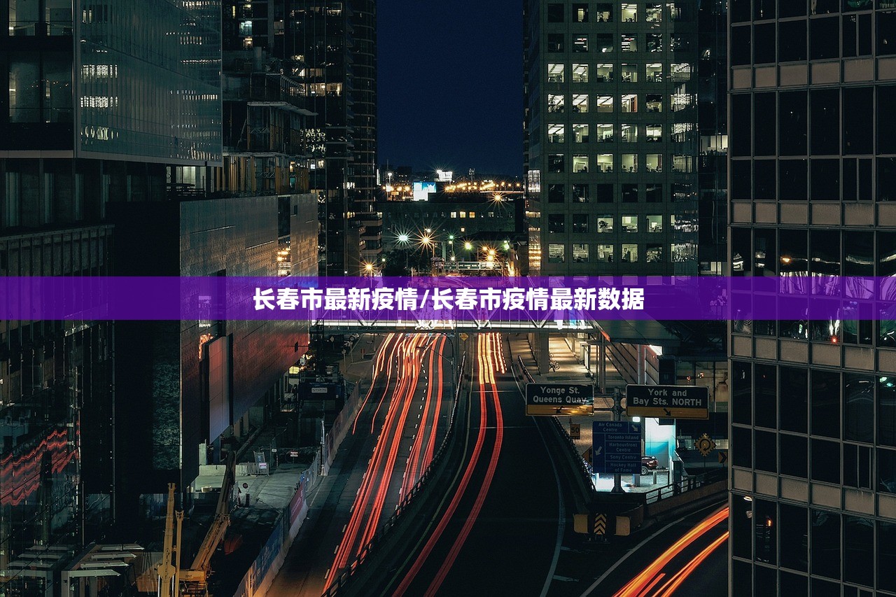 长春市最新疫情/长春市疫情最新数据
