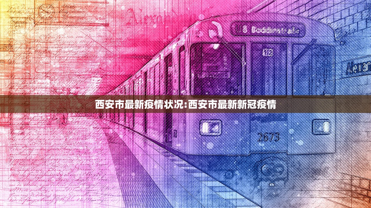 西安市最新疫情状况:西安市最新新冠疫情