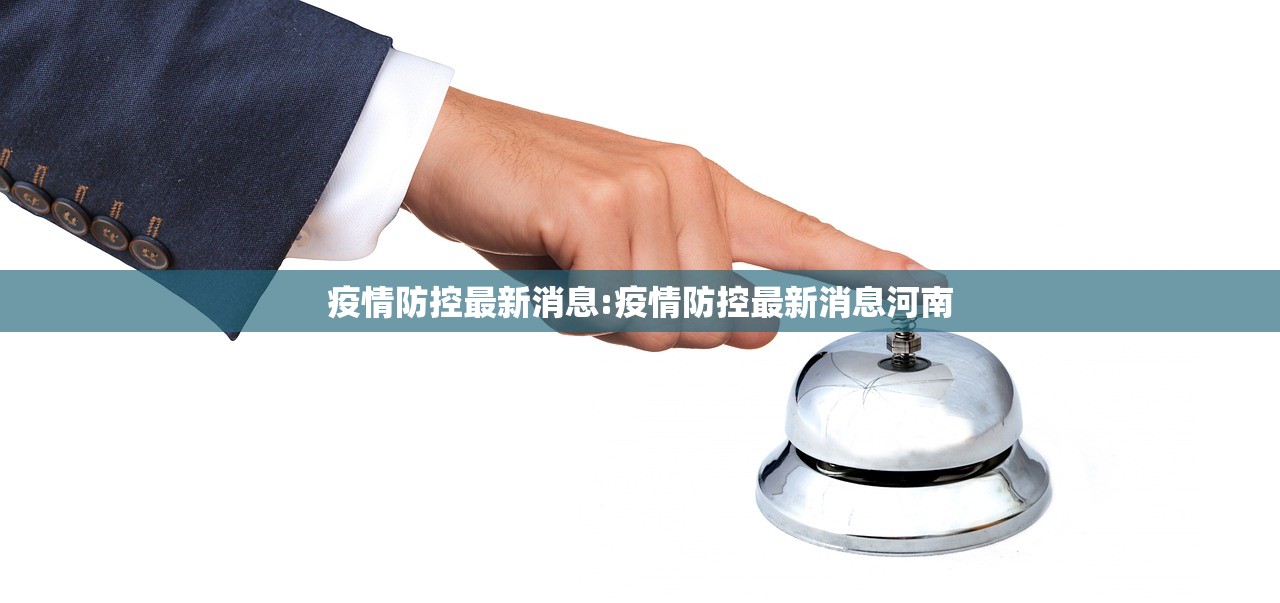 疫情防控最新消息:疫情防控最新消息河南