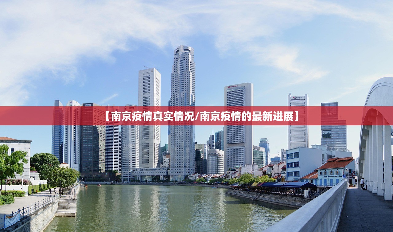 【南京疫情真实情况/南京疫情的最新进展】