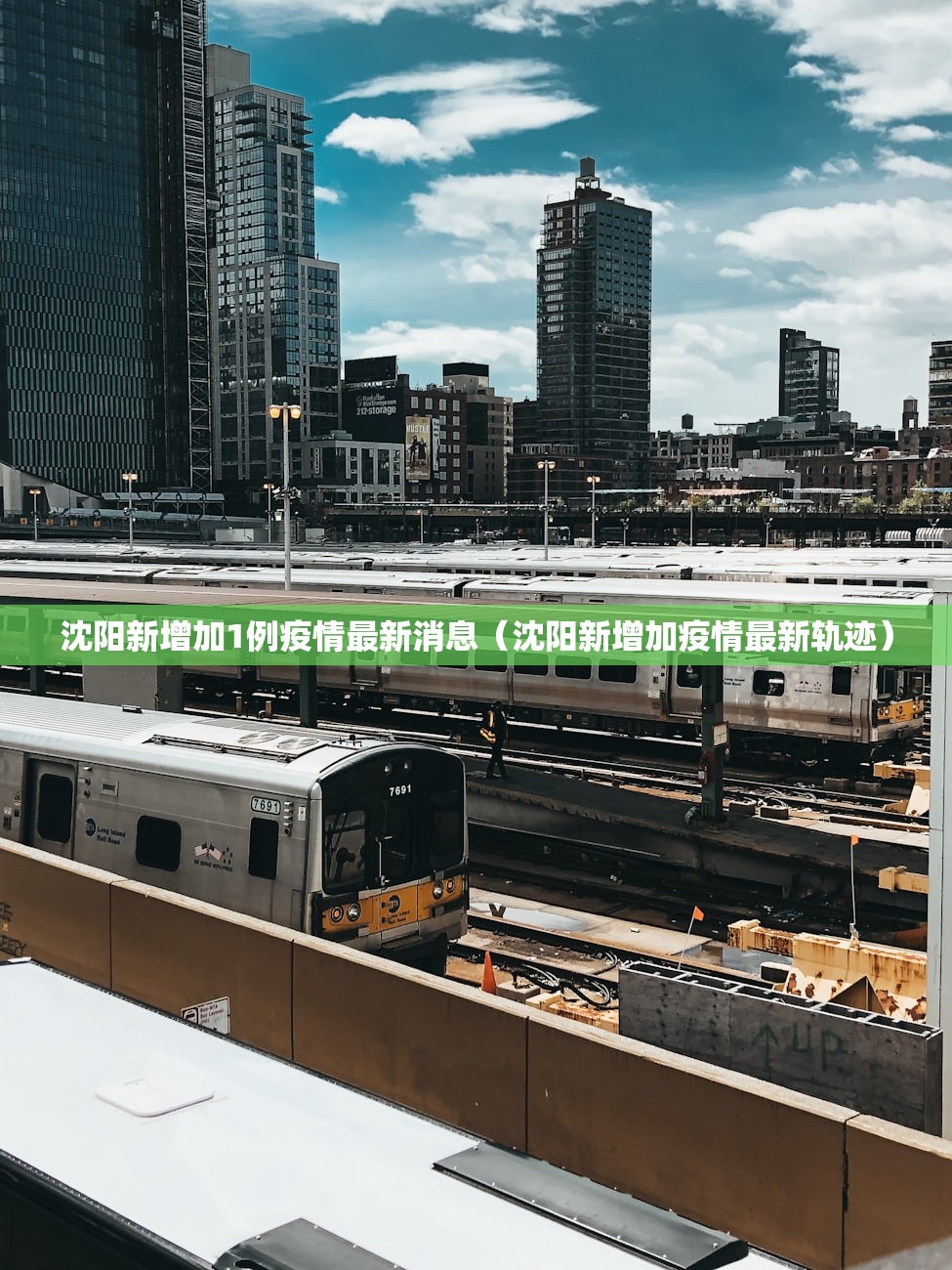 沈阳新增加1例疫情最新消息（沈阳新增加疫情最新轨迹）