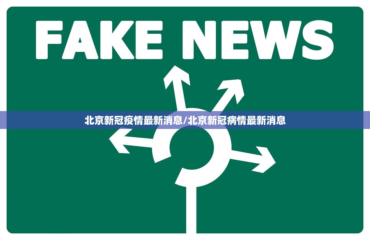 北京新冠疫情最新消息/北京新冠病情最新消息