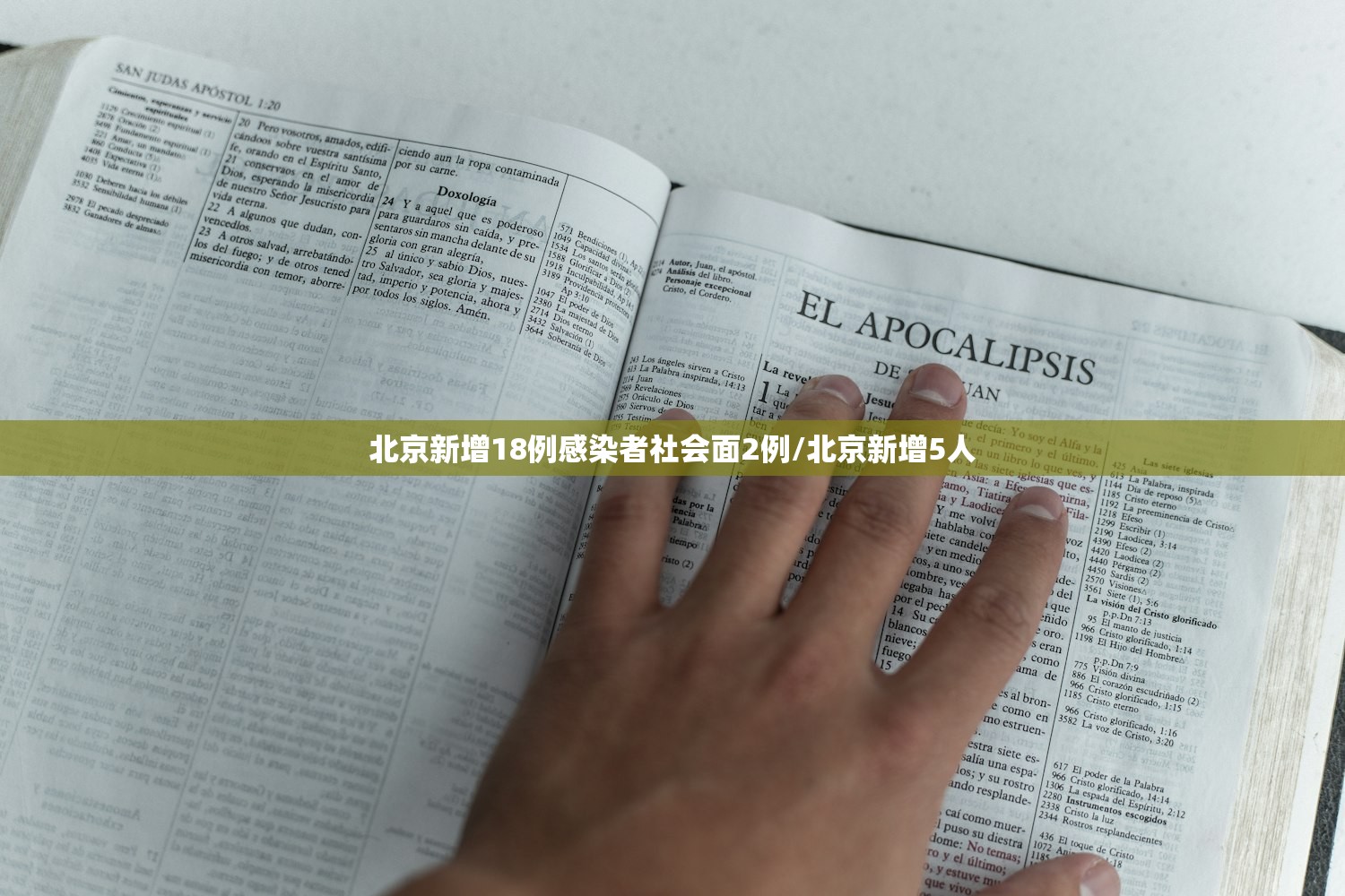 北京新增18例感染者社会面2例/北京新增5人