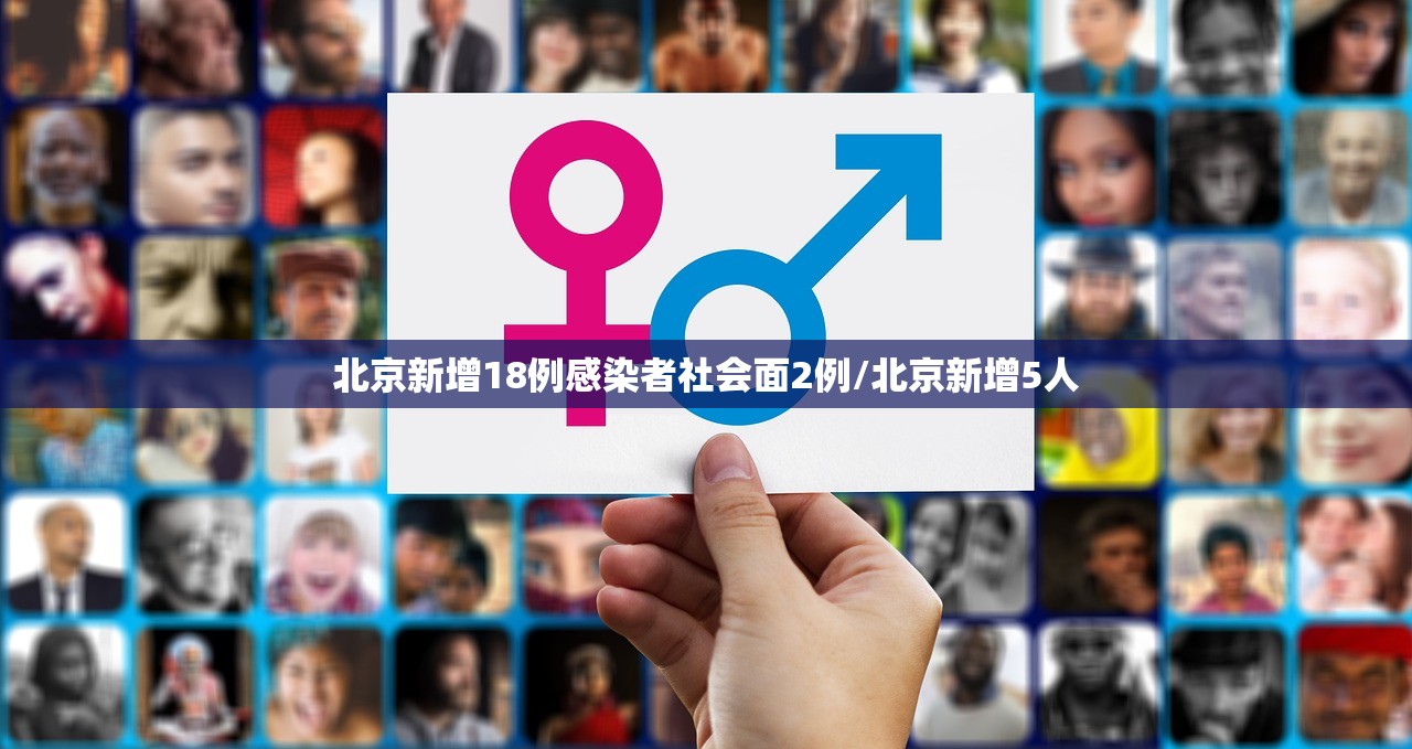 北京新增18例感染者社会面2例/北京新增5人