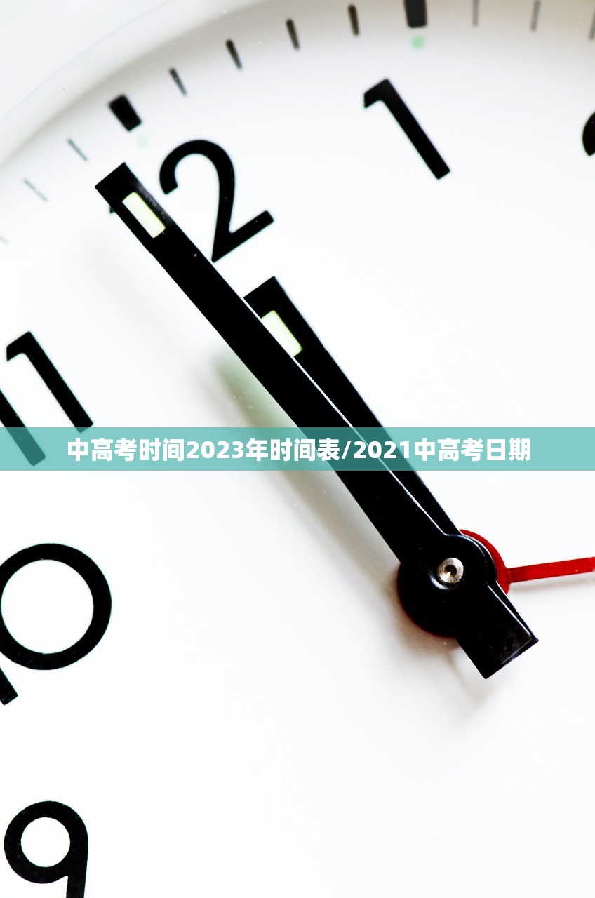 中高考时间2023年时间表/2021中高考日期