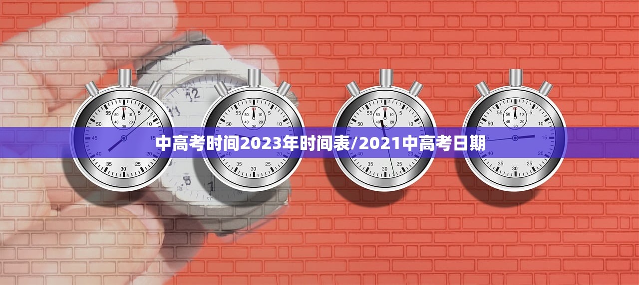 中高考时间2023年时间表/2021中高考日期