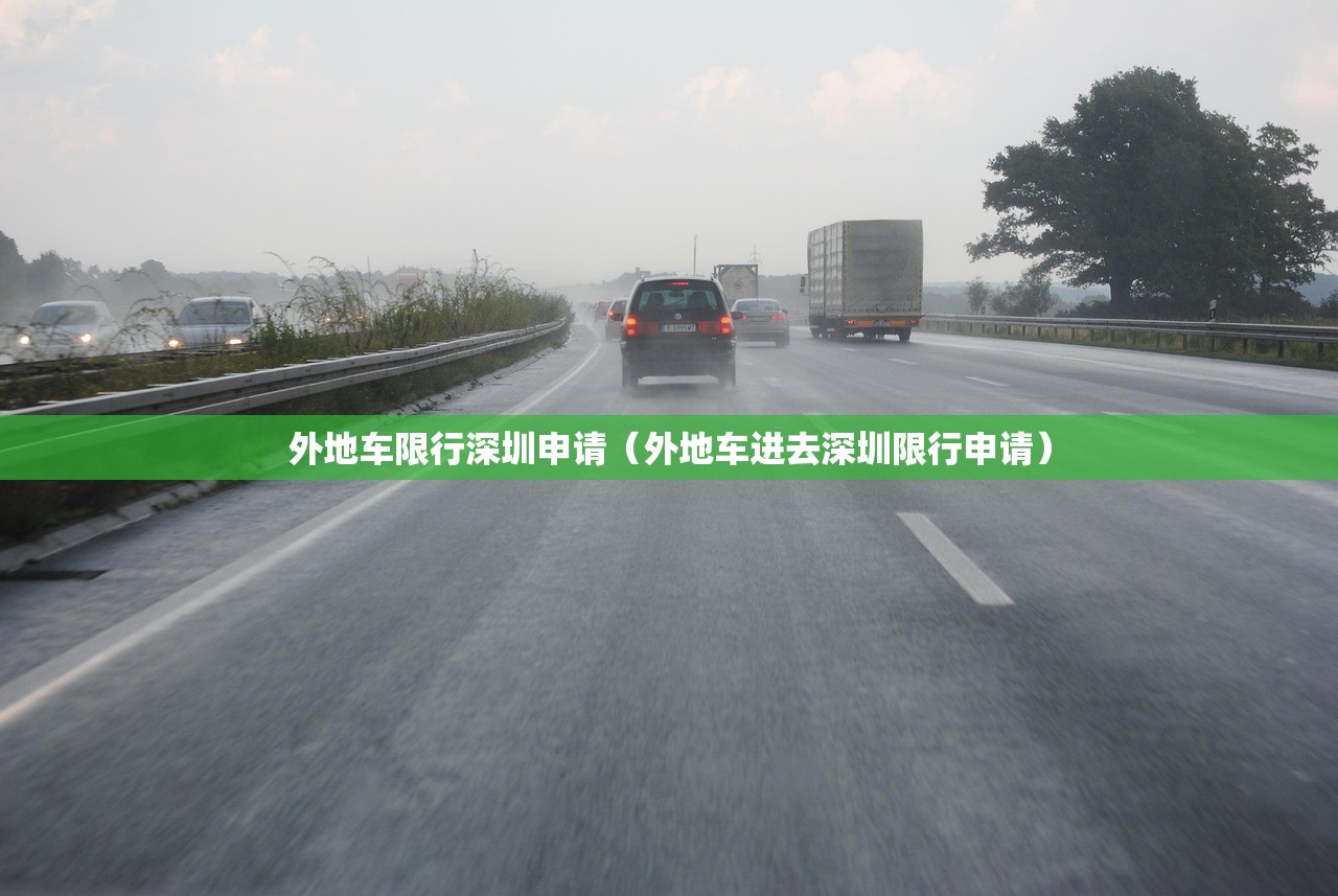 外地车限行深圳申请（外地车进去深圳限行申请）
