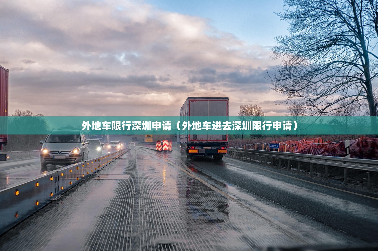 外地车限行深圳申请（外地车进去深圳限行申请）