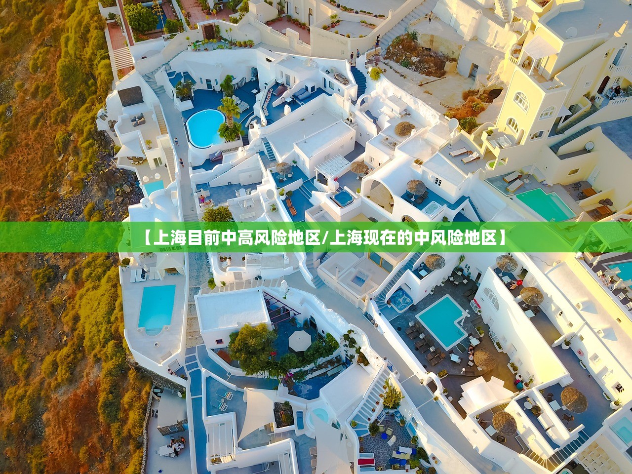 【上海目前中高风险地区/上海现在的中风险地区】